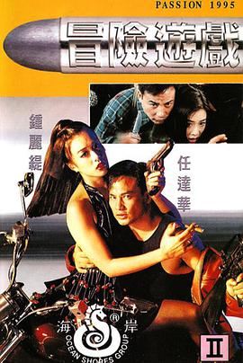 电影：冒险游戏