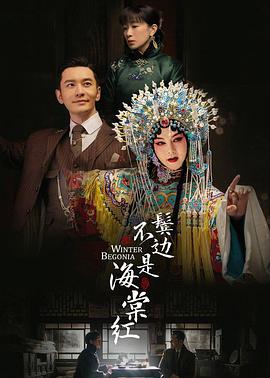 电影：鬓边不是海棠红