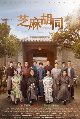 电影：芝麻胡同