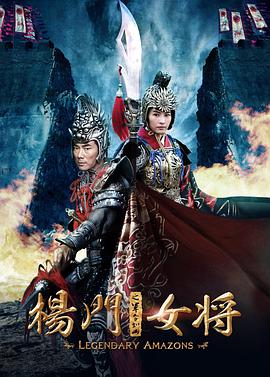 电影：杨门女将之军令如山