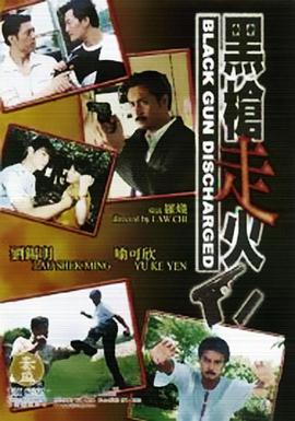 电影:黑枪走火