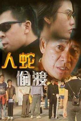 电影:人蛇偷渡