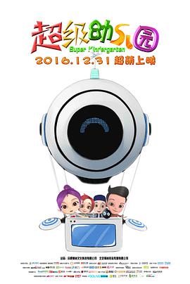 电影：超级幼儿园