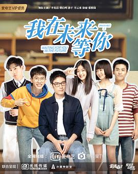 电影:我在未来等你