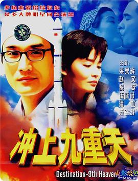 电影：冲上九重天
