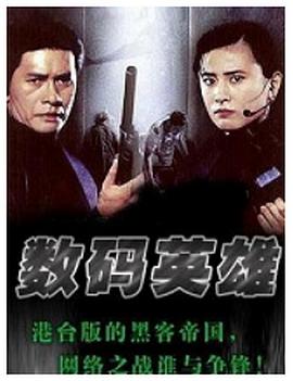 电影:数码英雄