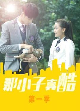 电影：那小子真酷第二季