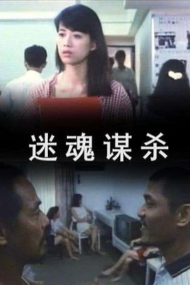 电影：迷魂谋杀
