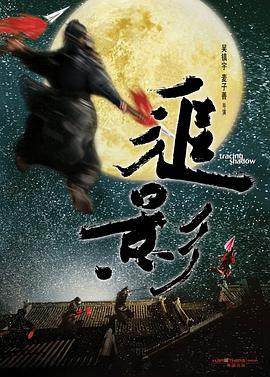 电影:追影