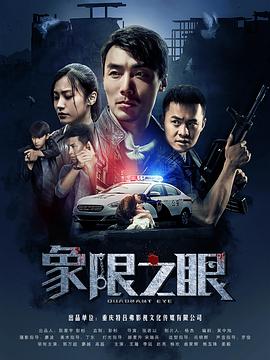 电影：象限之眼