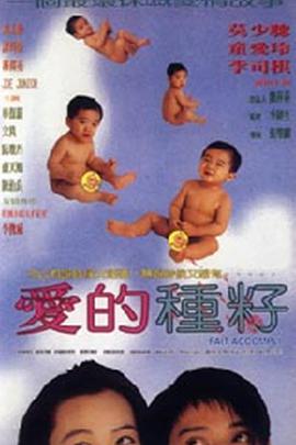 电影：爱的种子