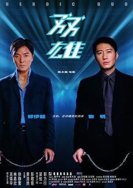 电影:双雄