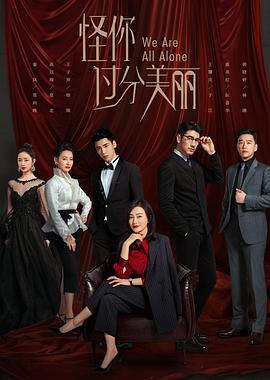 电影：怪你过分美丽