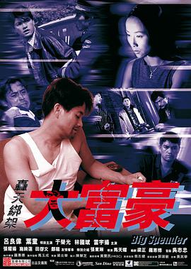 电影:轰天绑架大富豪