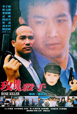电影：玫瑰杀手