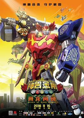 电影:神兽金刚之青龙再现