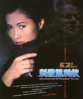 电影:黑猫II:刺杀叶利钦