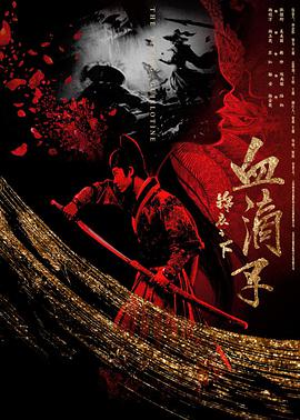 电影：锦衣之下之血滴子