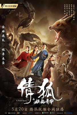 电影：倩狐之妖乱青华
