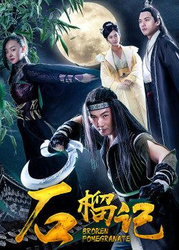 电影:石榴记