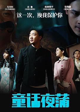 电影:童话夜蒲