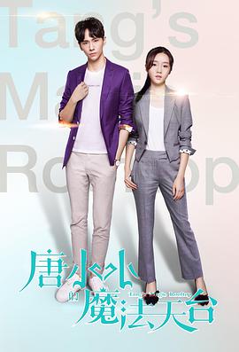电影:唐小小的魔法天台