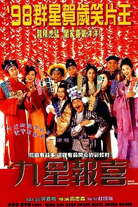 电影：九星报喜