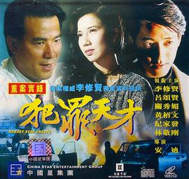 电影:犯罪天才
