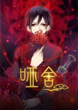电影：哑舍