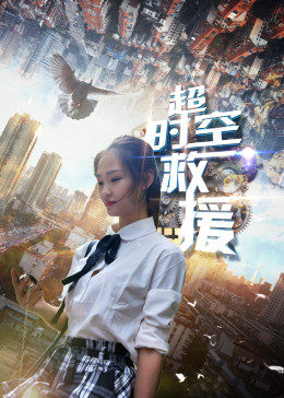 电影：超时空救援