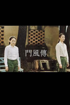 电影:门风传第一部