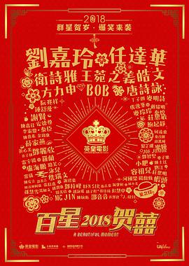 电影:百星贺囍