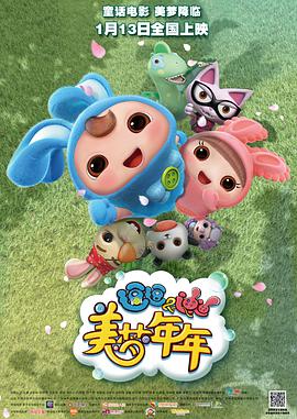 电影：逗逗迪迪之美梦年年