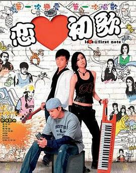 电影:恋爱初歌