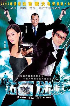 电影：钻石迷情