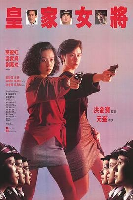 电影：皇家女将