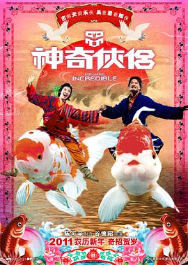 电影:神奇侠侣