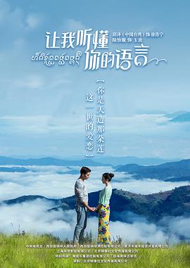 电影:让我听懂你的语言