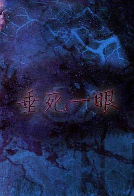 电影：垂死一眼