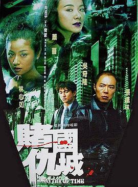 电影:新赌国仇城