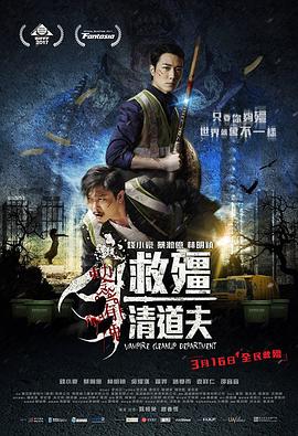 电影：救僵清道夫