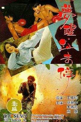 电影:梦醒血未停