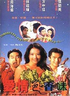 电影：爱情色香味