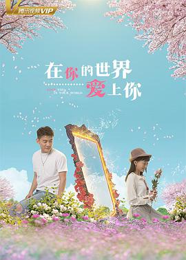 电影:在你的世界爱上你
