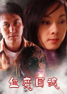 电影：血魔回魂