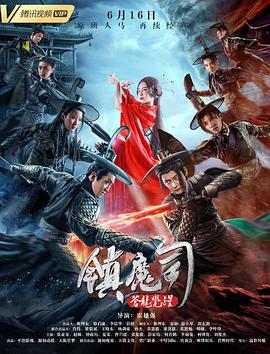 电影:镇魔司:苍龙觉醒