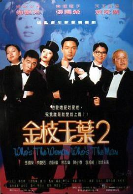 电影:金枝玉叶2