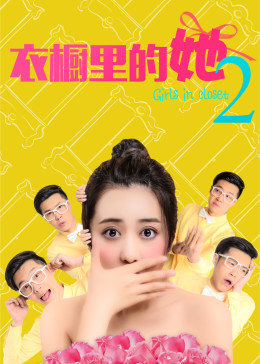 电影:衣橱里的她2