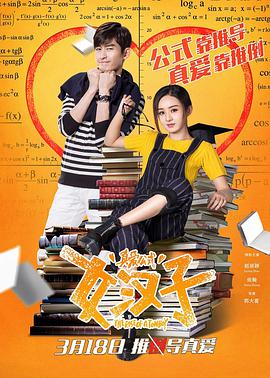 电影：女汉子真爱公式