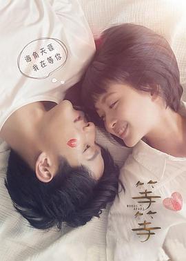 电影：等·等